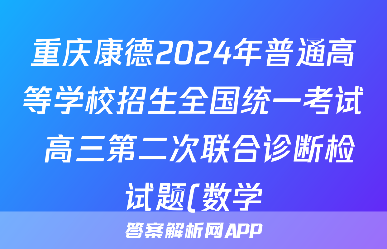 重庆康德2024年普通高等学校招生全国统一考试 高三第二次联合诊断检试题(数学)
